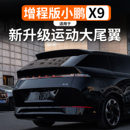 适用于小鹏X9增程尾翼改装 饰升级大运动定风顶翼免打孔配件 外观装