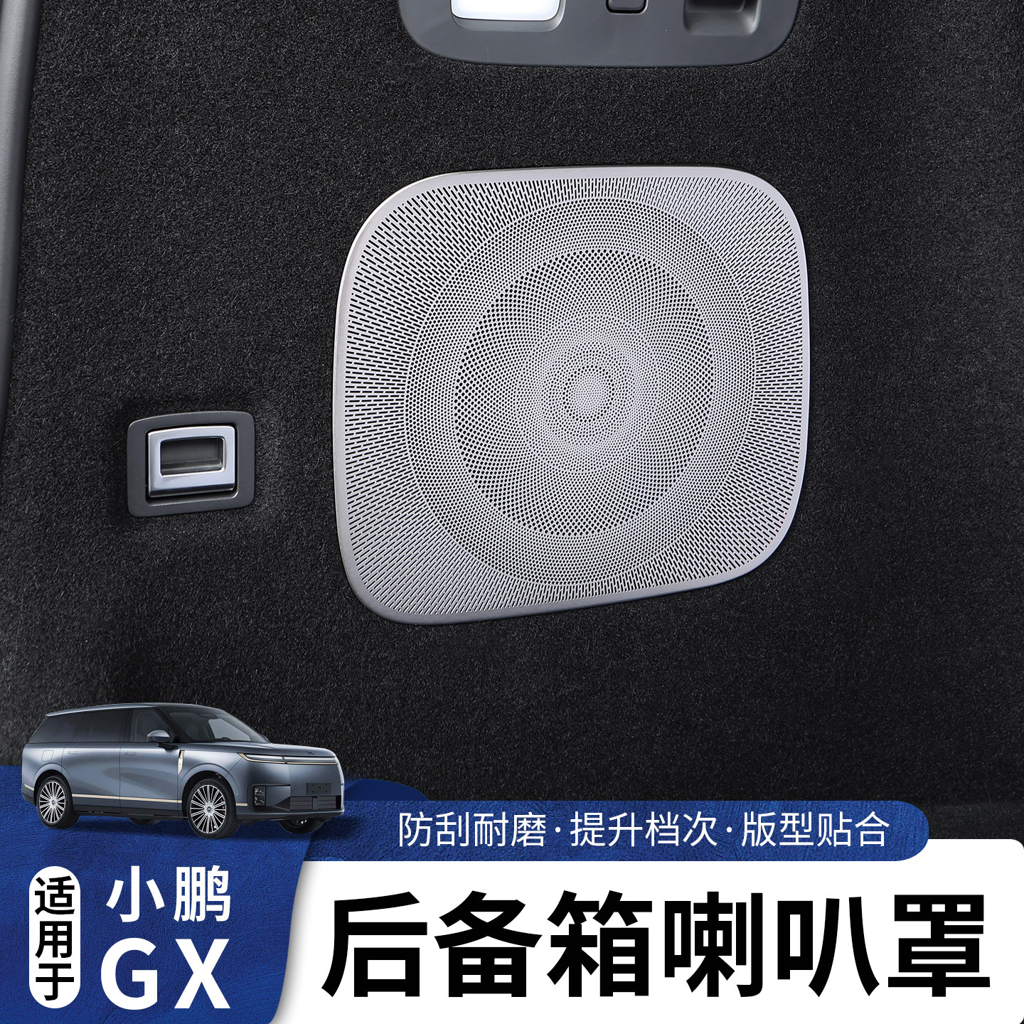 适用小鹏GX尾箱喇叭防尘罩