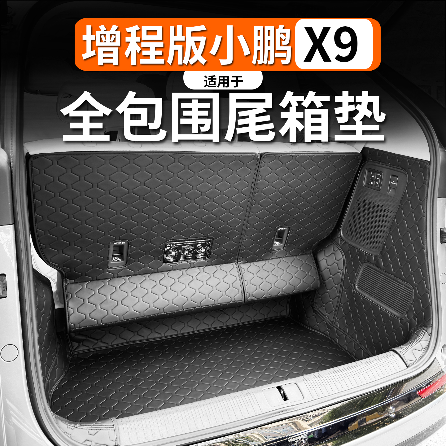 适用于小鹏X9增程全包防水尾箱垫