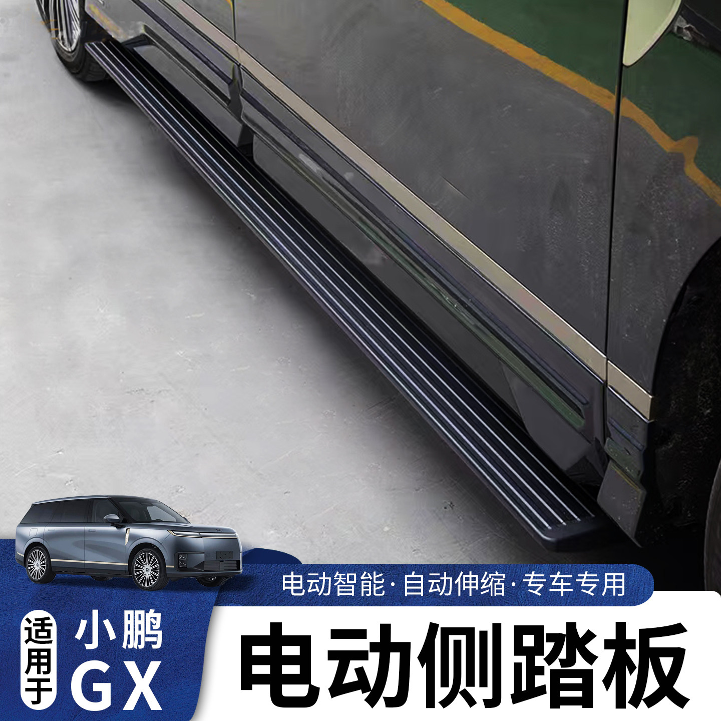 适用于小鹏GX电动侧踏板自动伸缩