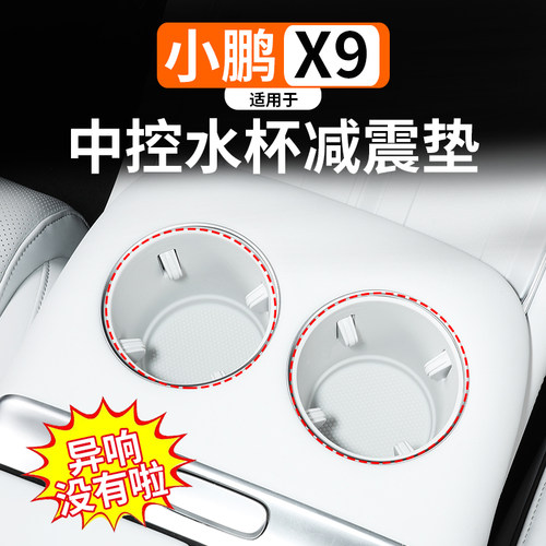 适用于小鹏X9中控水杯槽垫改装