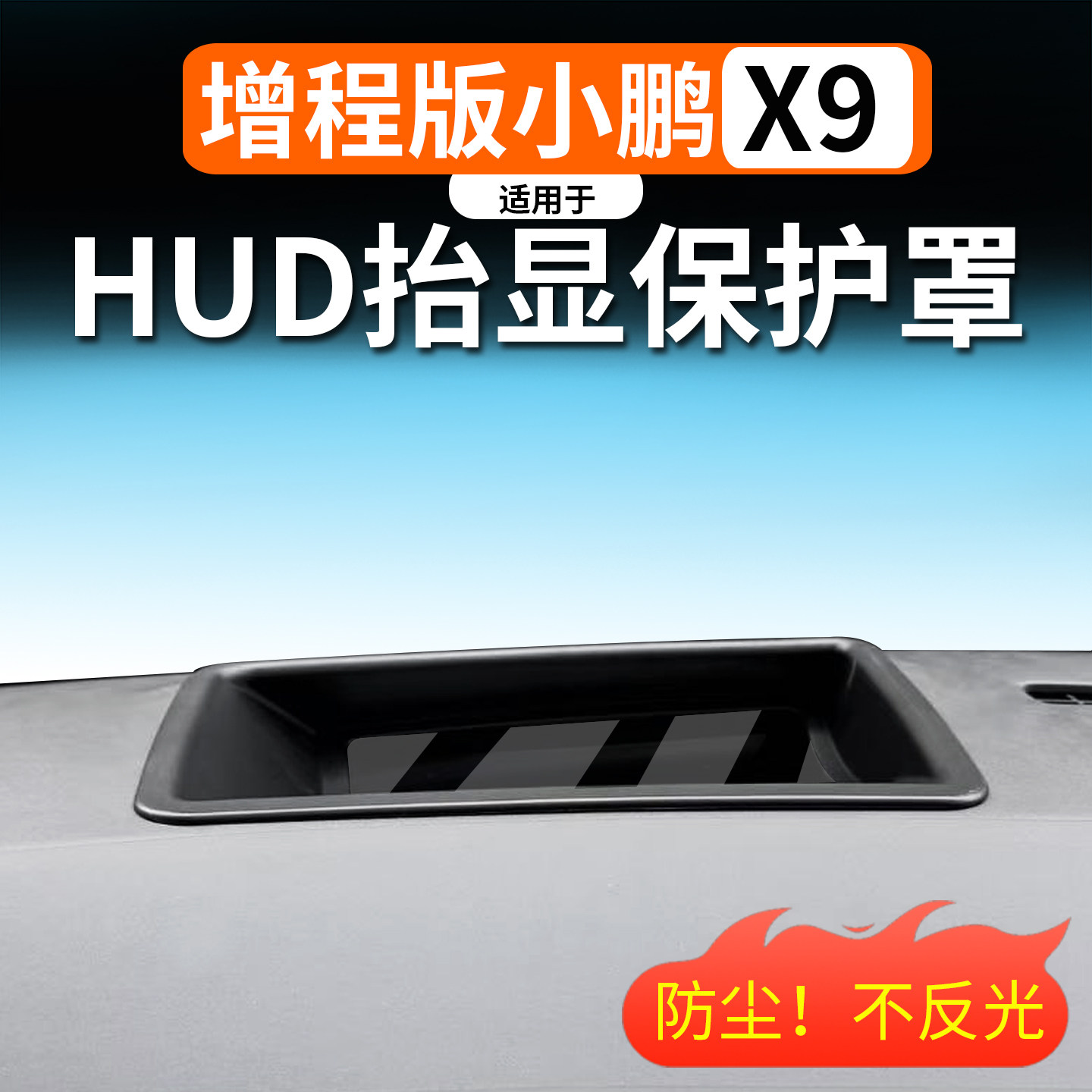 适用于小鹏X9HUD抬头显示保护罩