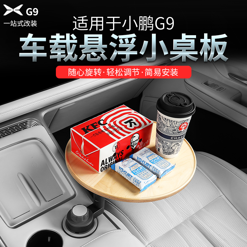 小鹏G9车载副驾驶茶台悬浮小桌板托盘茶杯架神器茶盘茶桌一体吧台