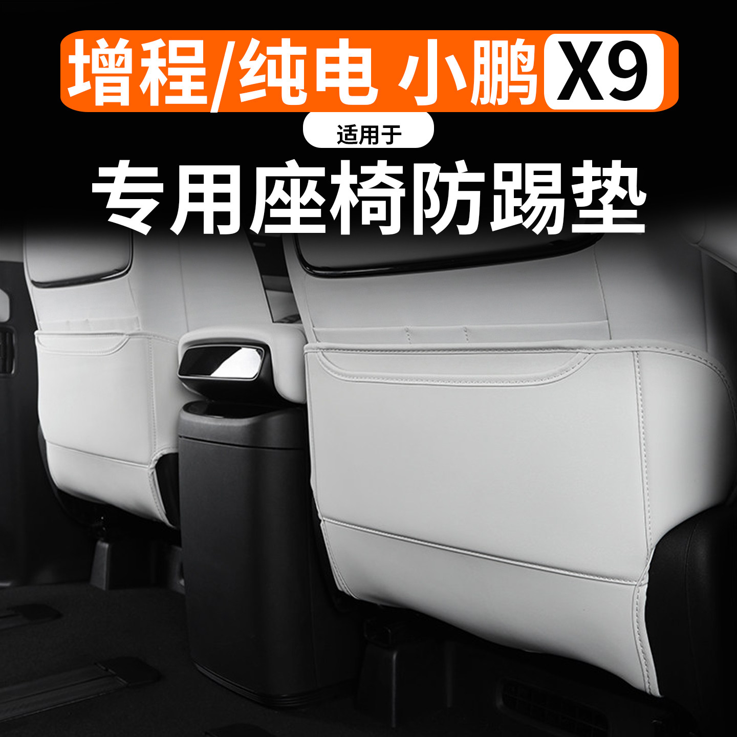 适用于小鹏X9增程座椅防踢垫改装专用椅背皮革全包防踢耐脏防护垫