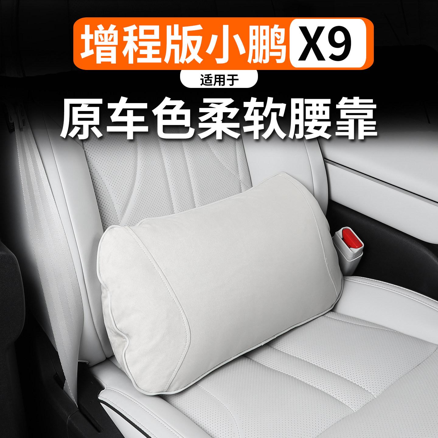 适用于小鹏X9增程腰靠靠枕改装护腰靠座椅加厚柔软护颈枕腰靠内饰