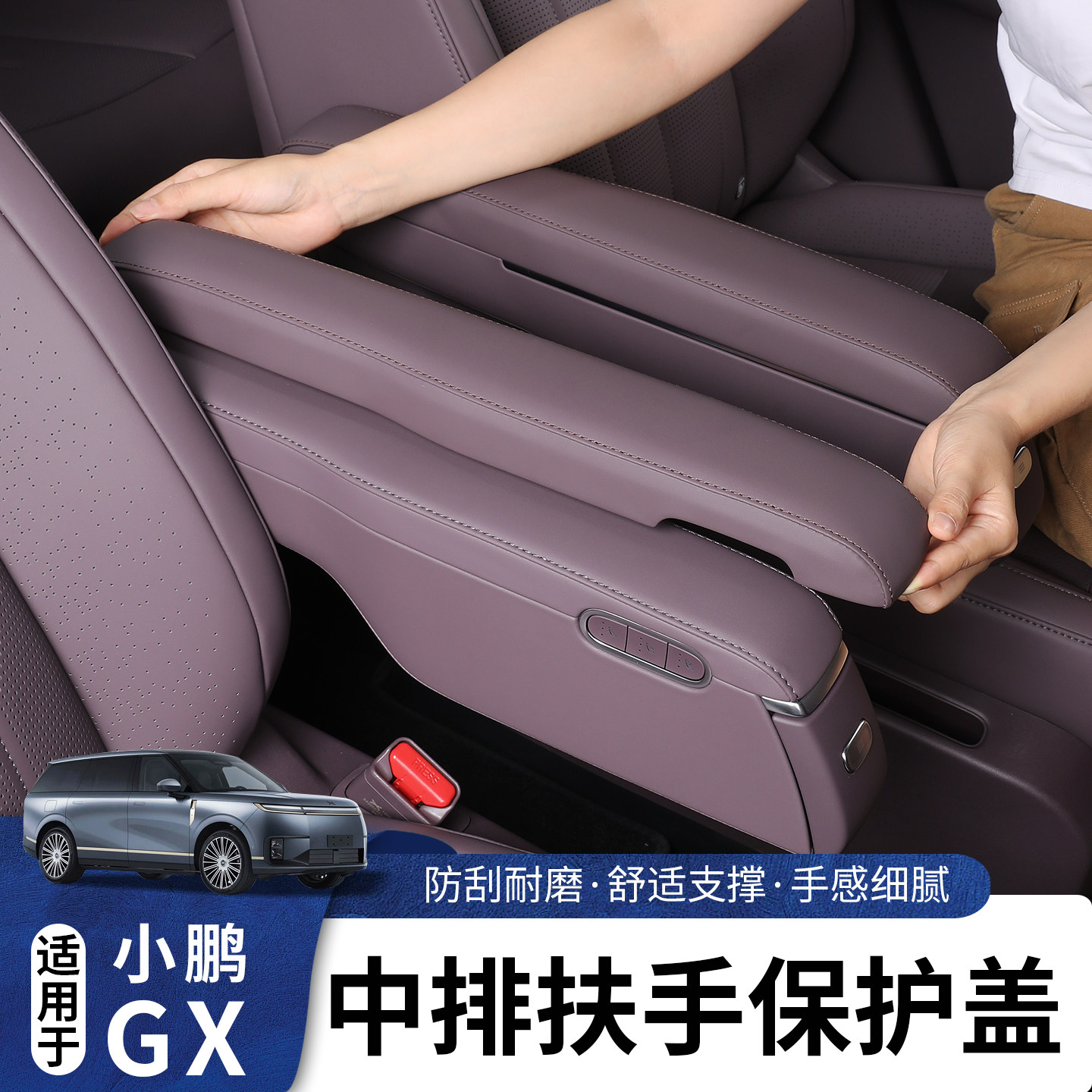 适用于小鹏GX中排扶手保护盖