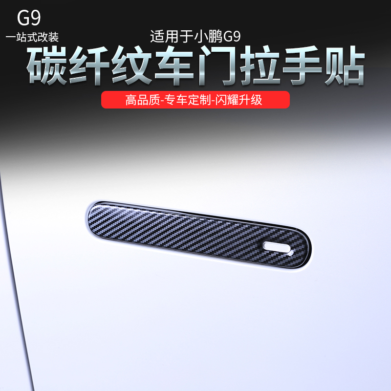 适用于小鹏G9碳纤纹车门拉手保护贴装饰改装门把手保护壳贴片改装