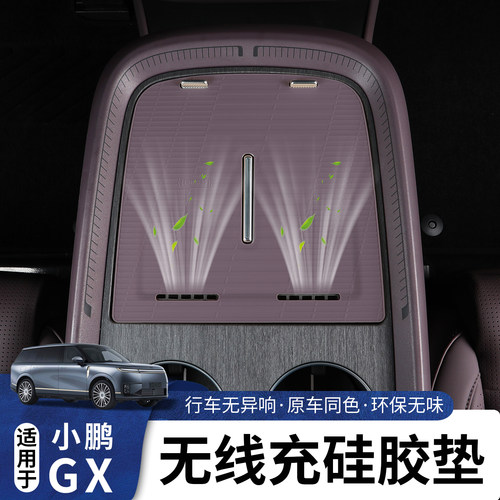 适用于小鹏GX中控无线充硅胶垫