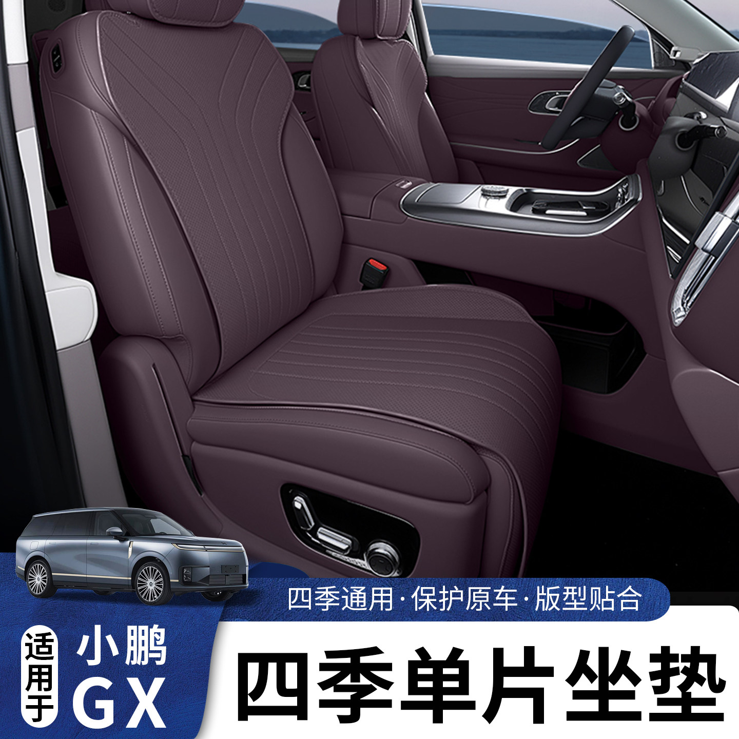 适用于小鹏GX四季透气半包座垫