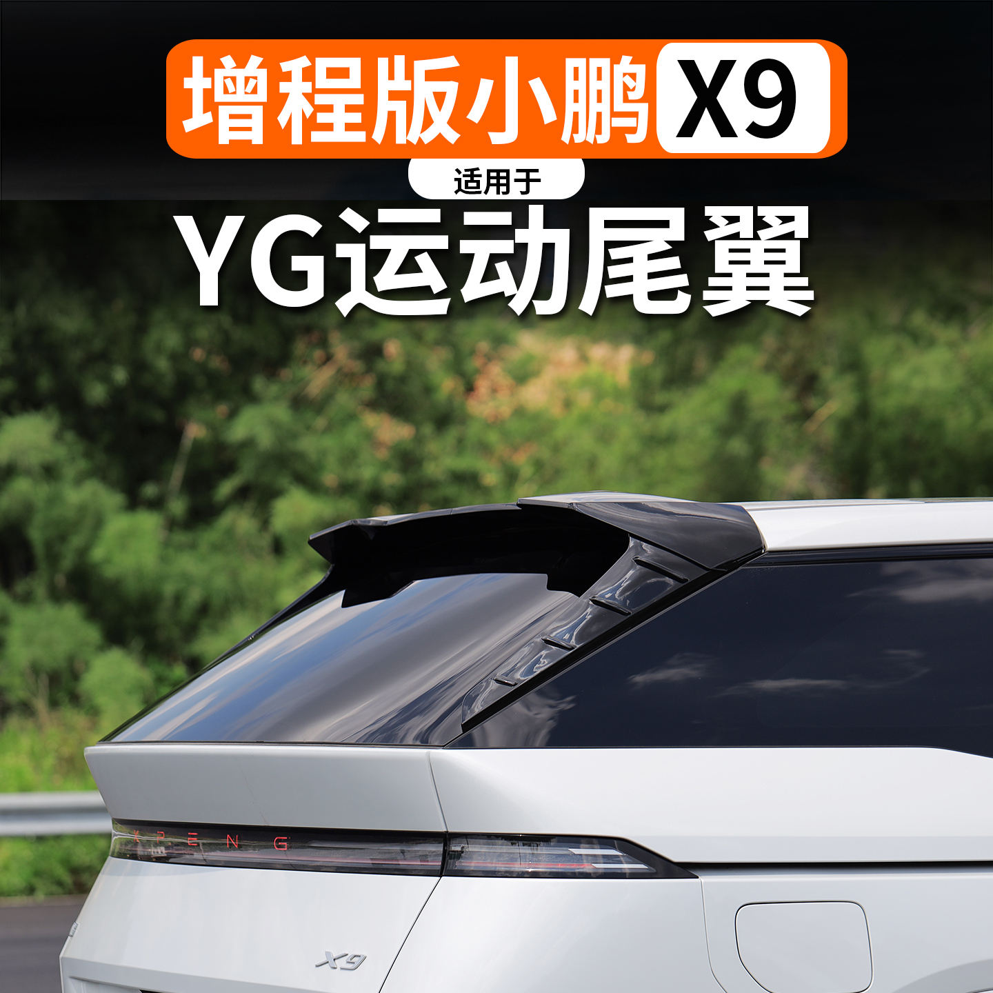 适用于小鹏X9增程YG尾翼改装
