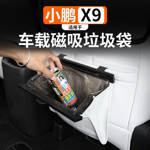 适用于小鹏X9增程改装车用垃圾袋