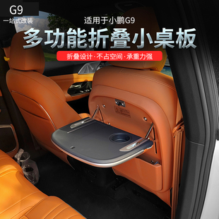 件 适用于小鹏G9小桌板多功能汽车载餐桌收纳后排折叠桌子内饰改装