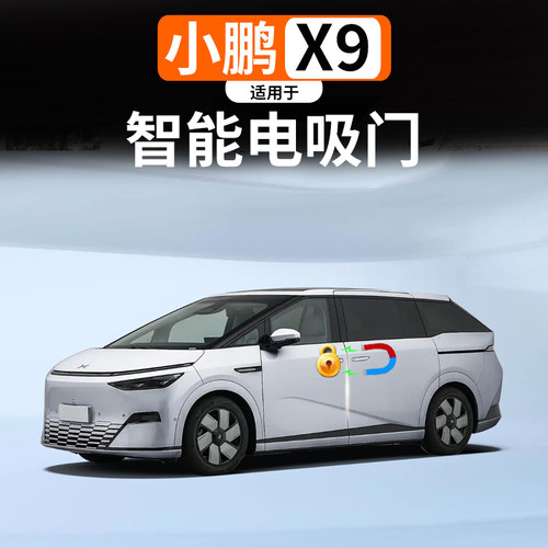 适用于小鹏X9智能自动吸合门升级