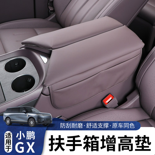 适用于小鹏GX扶手箱皮革保护套