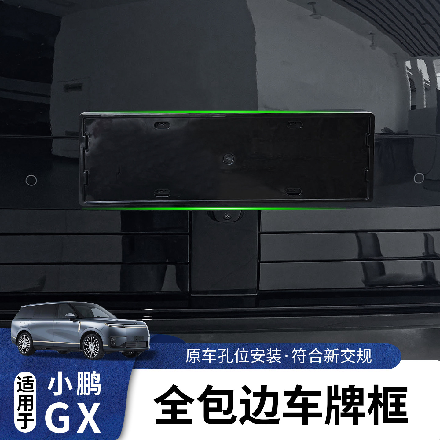 小鹏GX增程全包边车牌架