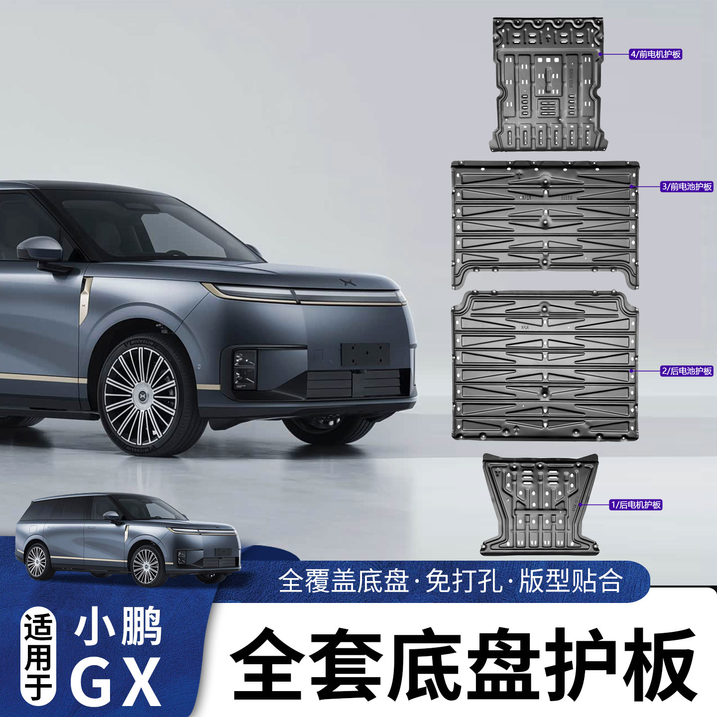 适用于小鹏GX底盘护板专用改装