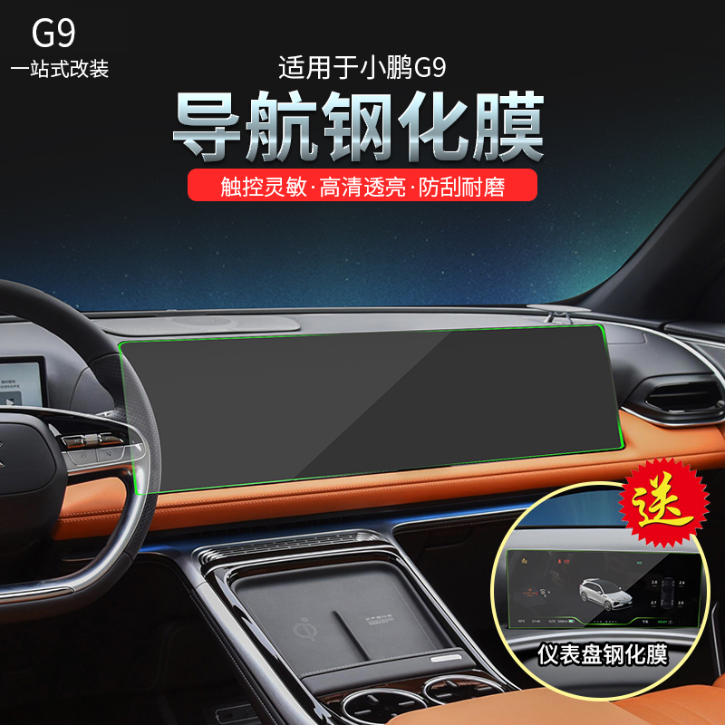 适用小鹏G9导航钢化膜仪表盘膜