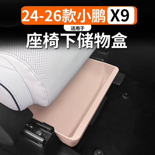 适用于小鹏X9副驾座椅下储物盒