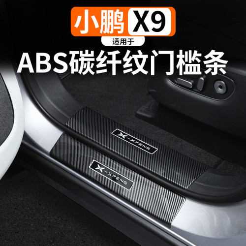 小鹏X9ABS碳纤纹门槛条门槛条