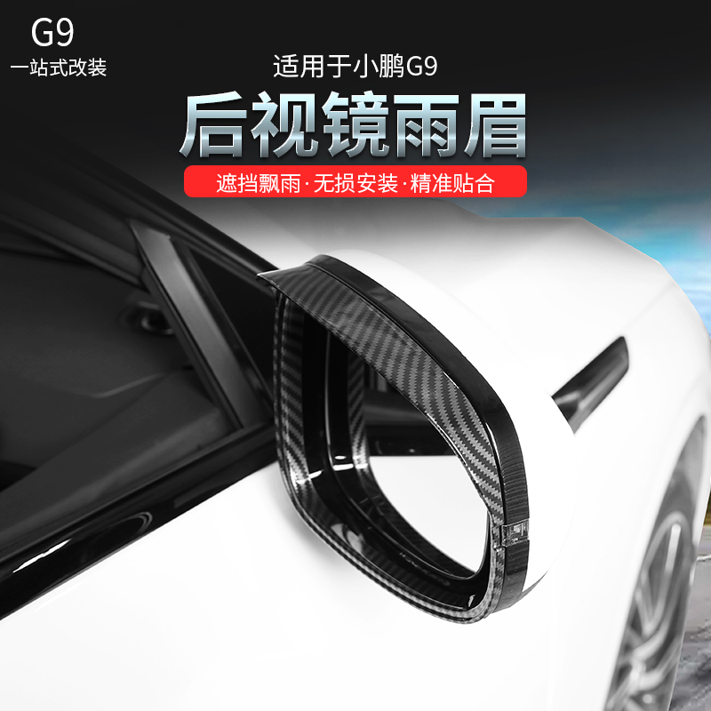 适用小鹏G9后视镜雨眉汽车配件