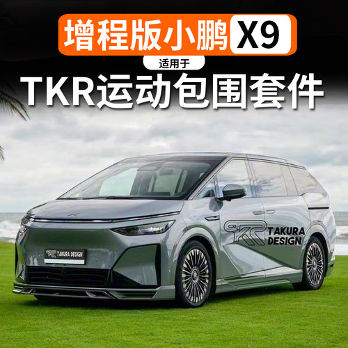 适用于小鹏X9增程版运动包围套件