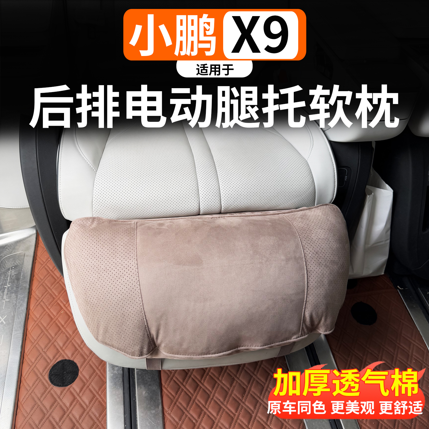 小鹏X9二排腿枕座椅改装