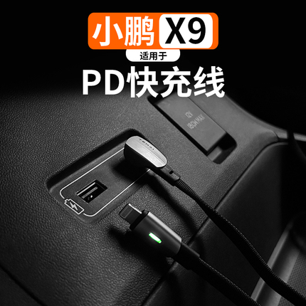 适用小鹏X9车载数据传输线6A闪充线手机充电接口苹果TypeC安卓线