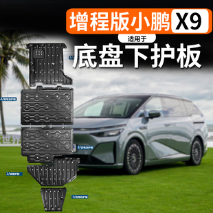 适用于小鹏X9增程版底盘护板下护板发动机防护板转车专用改装保护