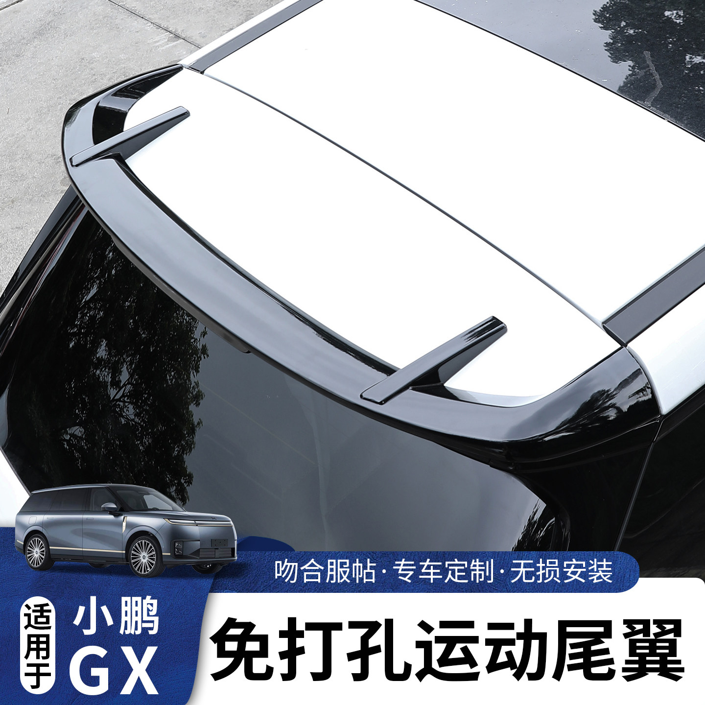 适用于小鹏GX免打孔运动尾翼