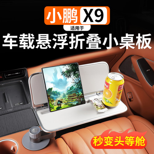 适用于小鹏车载悬浮折叠小桌板