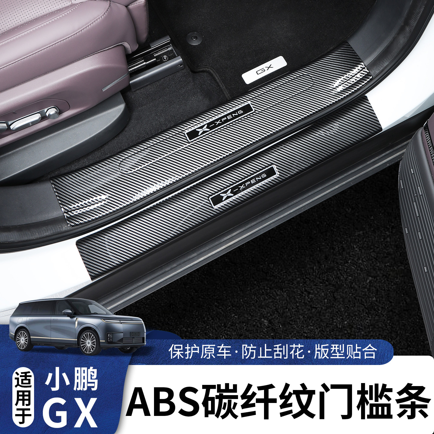 适用小鹏GX碳纤纹防刮门槛条