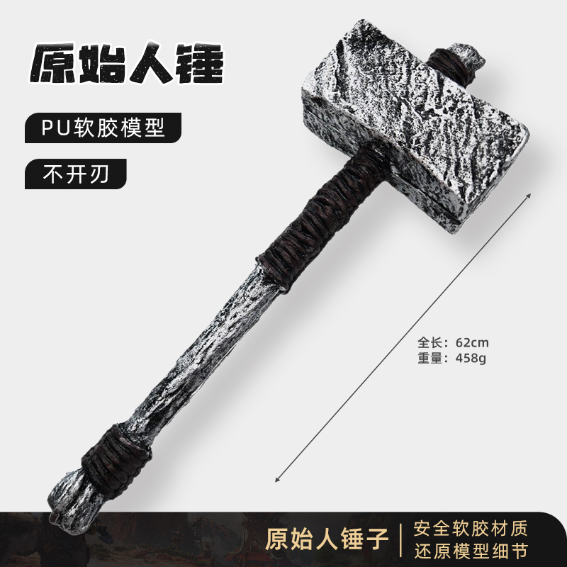原始锤子PU材质安全仿真兵器模型