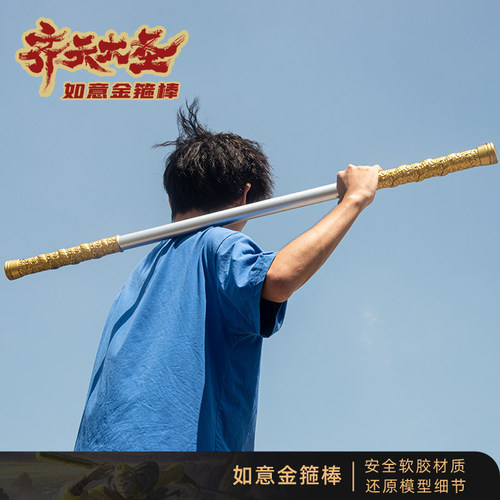 如意金箍棒齐天大圣孙悟空玩具