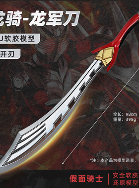 假面骑士武器龙骑大刀大号软胶