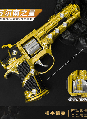 和平吃鸡游戏周边模型苏尔南之星暗潮可替换齿轮手枪17cm玩具摆件