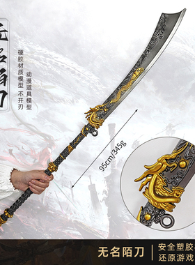 燕云游戏周边兵器 十六无名陌刀塑料武器模型大号摆件玩具COS道具