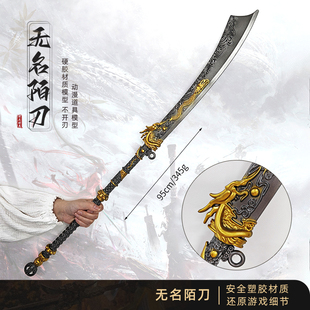 燕云游戏周边兵器 十六无名陌刀塑料武器模型大号摆件玩具COS道具