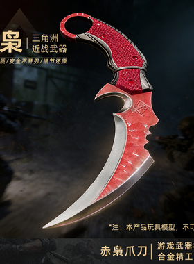 三角洲行动游戏周边近战金属武器赤枭手刀爪刀玩具摆件模型18CM
