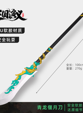 三国兵器关羽青龙偃月刀方天画戟刀剑儿童玩具武器模型PU软胶大号