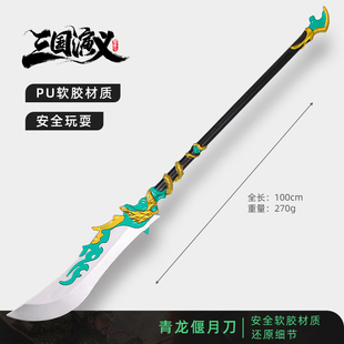 三国兵器关羽青龙偃月刀方天画戟刀剑儿童玩具武器模型PU软胶大号