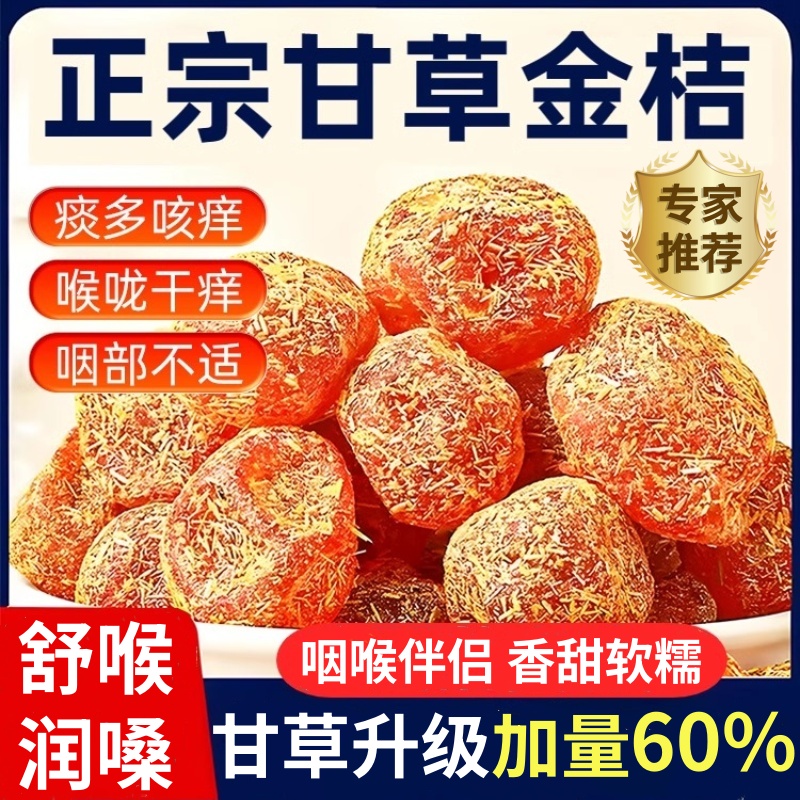 广西融安甘草金桔干正宗官方旗舰店止咳化痰柳州特产干草金橘蜜饯