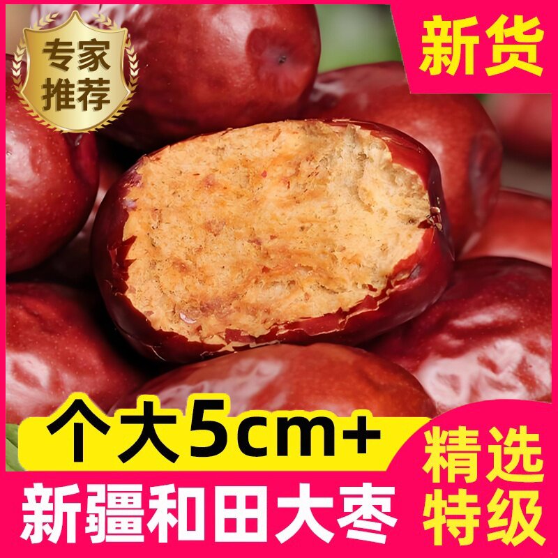 新疆大枣和田特级5斤骏枣大红枣非无核零食干果孕妇特产一级玉枣