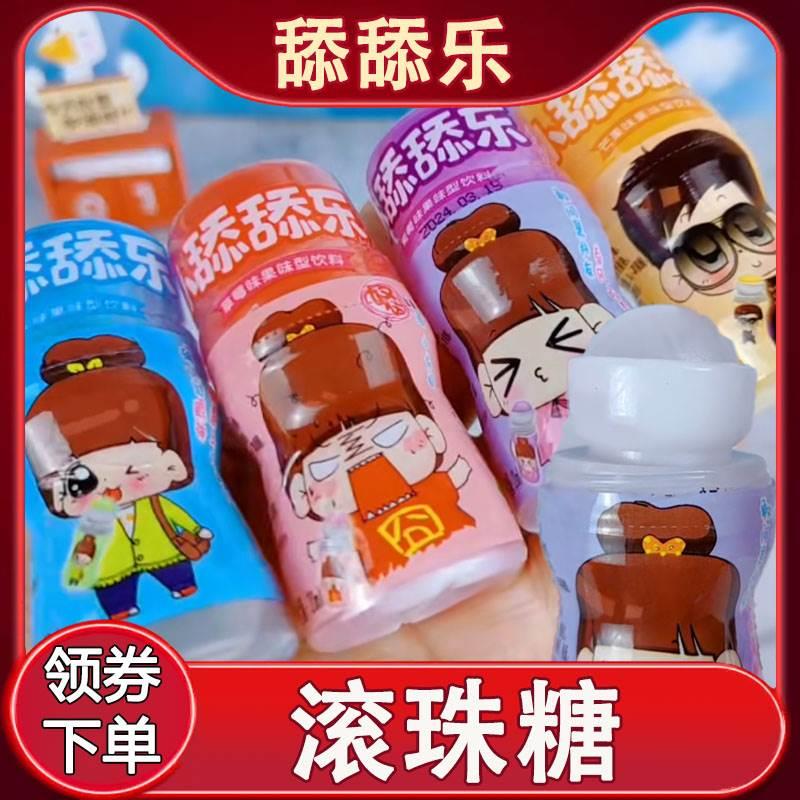 新货滚珠糖舔舔乐饮料糖果舔舔糖滚滚糖儿童水果味饮品怀旧零食液