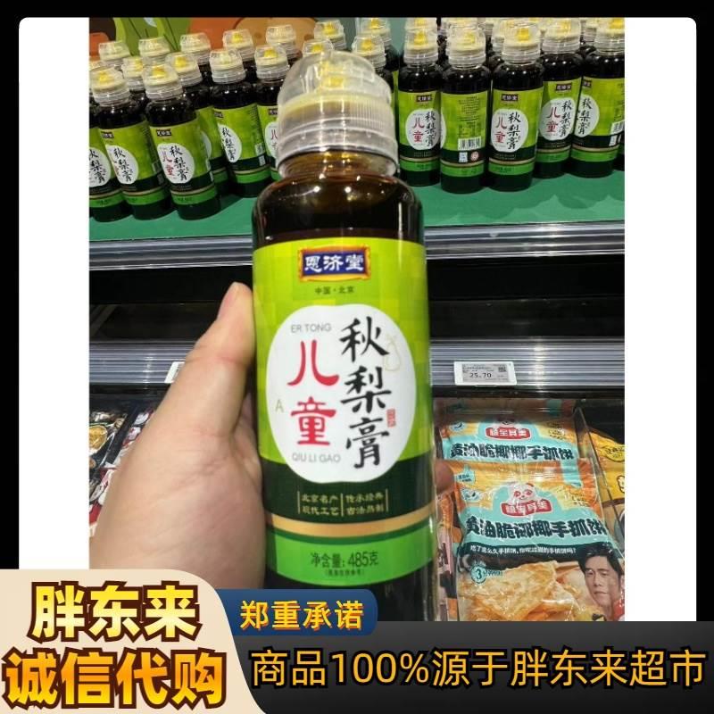 新日期胖东来官方旗舰店儿童秋梨膏恩济堂枇杷纯梨纯枇杷膏六物山