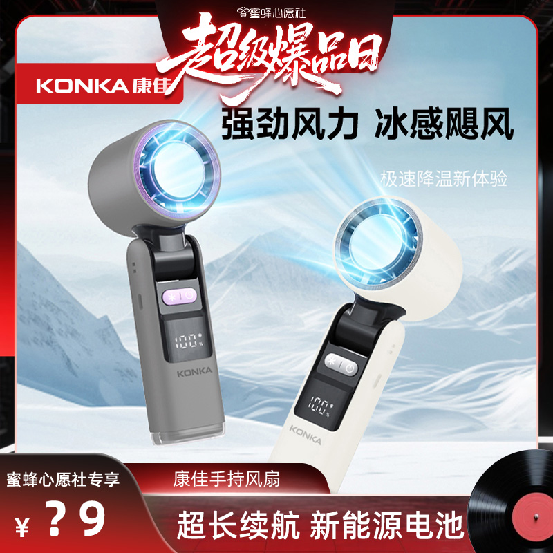 【先加购！4号晚20点付定金】康佳手持高速风扇2025新款小型电风扇便携式户外