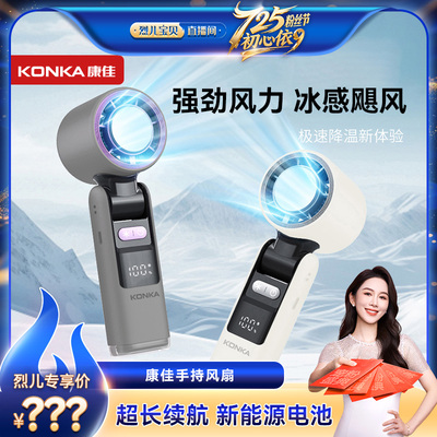 【烈儿725粉丝节】康佳手持高速风扇2025新款小型电风扇便携式户外学生直播间专享
