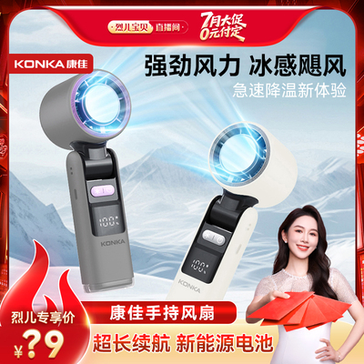 【先加购！烈儿宝贝直播间】康佳手持高速风扇2025新款小型电风扇便携式户外学生宿舍降温神器预售3