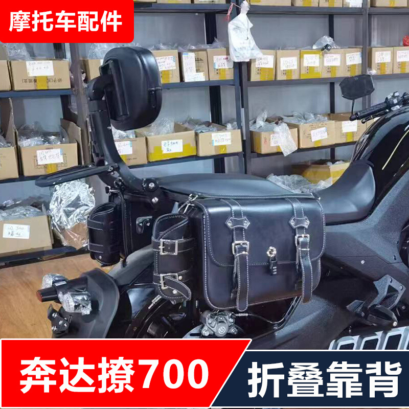 奔达撩燎700-2LCF700摩托车改装多功能司机乘客折叠靠背快拆边包