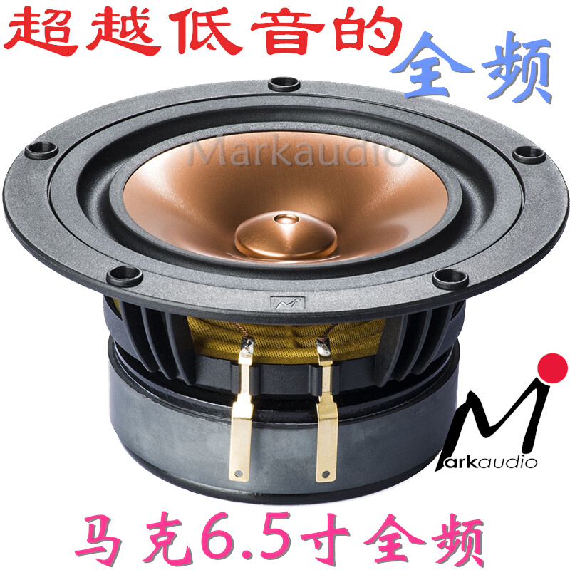 英国马克Markaudio6.5寸Pluvia11发烧HiFi全频扬声器喇叭汽车可用