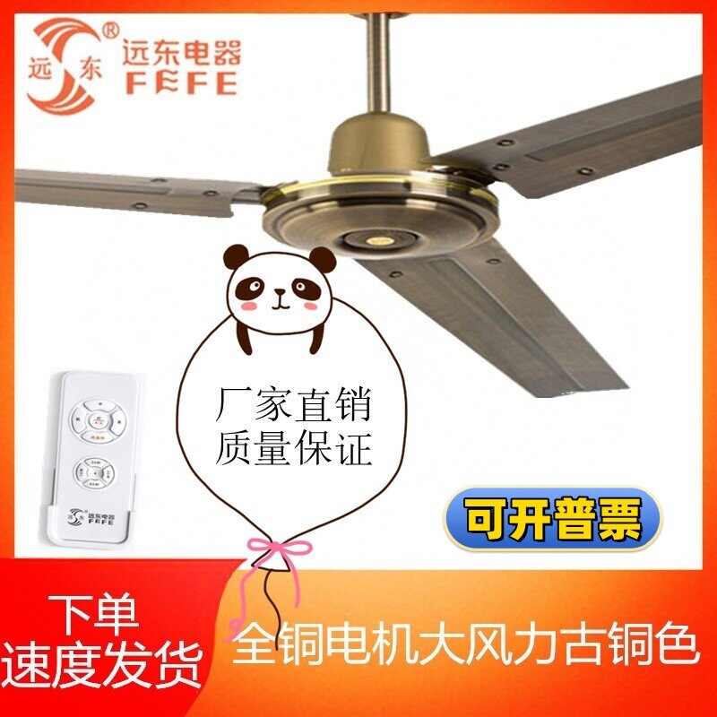 远东吊扇铁叶古铜色大风力家用56